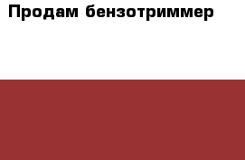 Продам бензотриммер Top Garden › Цена ­ 15 000 - Ленинградская обл., Гатчинский р-н, Сиверский  Сад и огород » Инструменты. Оборудование   . Ленинградская обл.